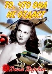То что она не отдаст (Hers to Hold) 1943