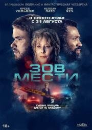 Зов мести (What Remains) 2022