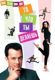 То, что ты делаешь (That Thing You Do!) 1996