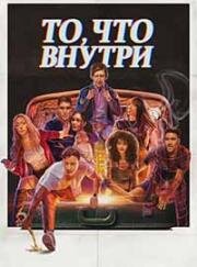 То, что внутри (Важно, что внутри) (It's What's Inside) (2024)