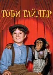 Тоби Тайлер (1960)