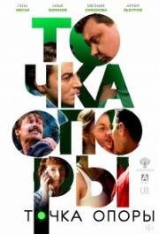 Точка опоры 2024