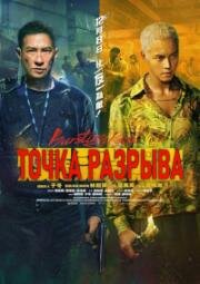 Точка разрыва (Bursting Point) (2023)