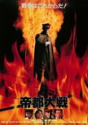 Токио: Последняя война (1989)