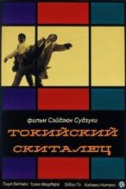 Токийский скиталец (Tokyo Drifter (Tôkyô nagaremono)) 1966