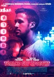 Только бог простит (Only God Forgives) 2012