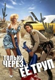 Только через ее труп (Enid Is Sleeping) 1990