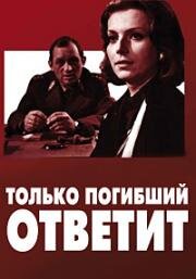 Только погибший ответит (Tylko umarly odpowie) (1969)