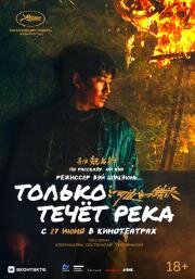 Только течёт река (He bian de cuo wu (Only the River Flows)) 2023
