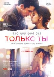 Только ты (Only You) 2018