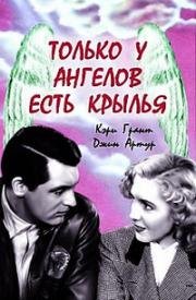 Только у ангелов есть крылья (Only Angels Have Wings) 1939