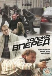 Только вперёд 2008