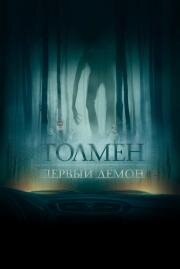 Толмен. Первый демон (The Toll) 2019