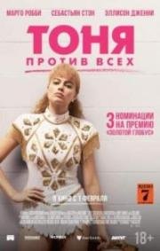 Тоня против всех (I, Tonya) 2017