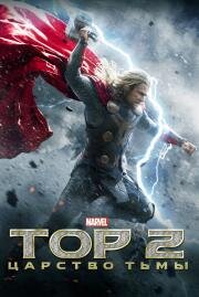 Тор 2: Царство тьмы (Thor: The Dark World) 2013