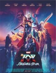 Тор: Любовь и гром (Thor: Love and Thunder) (2022)