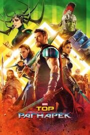 Тор: Рагнарёк (Thor: Ragnarok) (2017)