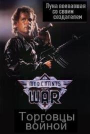 Торговцы войной (Merchants of War) 1989