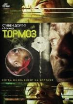 Тормоз (Brake) 2012