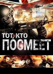 Тот, кто посмеет (He Who Dares) 2014