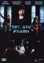 Тот, кто рядом 2009