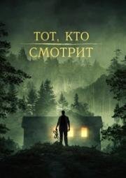 Тот, кто смотрит (Stranger in the Woods) 2024