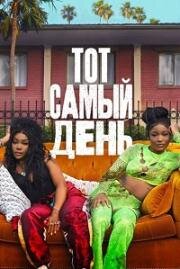 Тот самый день (One of Them Days) 2025