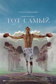 Тот самый (2025)