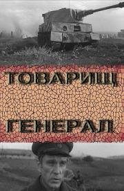 Товарищ генерал 1973
