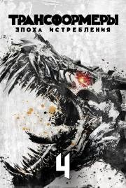 Трансформеры: Эпоха истребления (Transformers: Age Of Extinction) (2014)