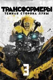 Трансформеры 3: Тёмная сторона Луны (Transformers: Dark of the Moon) 2011