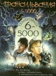 Трансильвания 6-5000 (Transylvania 6-5000) (1985)