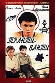 Транти-ванти 1989