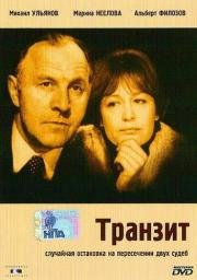 Транзит 1982