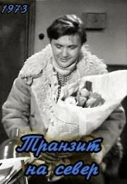 Транзит на север 1973