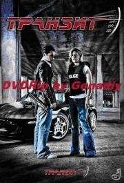 Транзит (Transit) (2008)