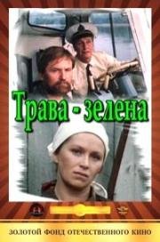 Трава - зелена 1986