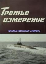 Третье измерение 1981