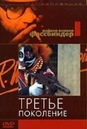 Третье поколение (Die Dritte Generation) 1979