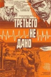 Третьего не дано 1980