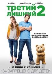Третий лишний 2 (Ted 2) (2015)