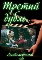 Третий дубль 1992