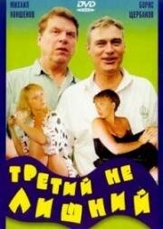 Третий не лишний 1994