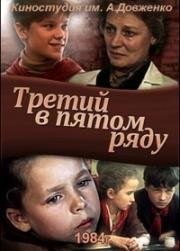 Третий в пятом ряду 1984