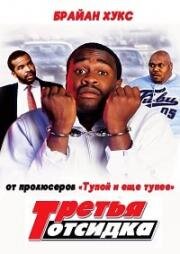 Третья отсидка (3 Strikes) (2000)