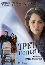 Третья попытка 2015