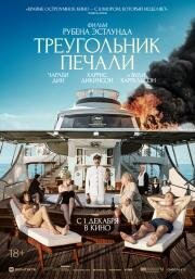 Треугольник печали (Triangle of Sadness) (2022)
