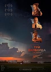 Три билборда на границе Эббинга, Миссури (Three Billboards Outside Ebbing, Missouri) 2017