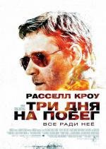 Три дня на побег (The Next Three Days) 2010