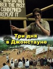 Три дня в Джонстауне (Jonestown: paradise lost) 2007